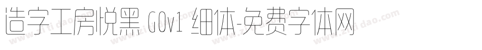 造字工房悦黑 G0v1 细体字体转换